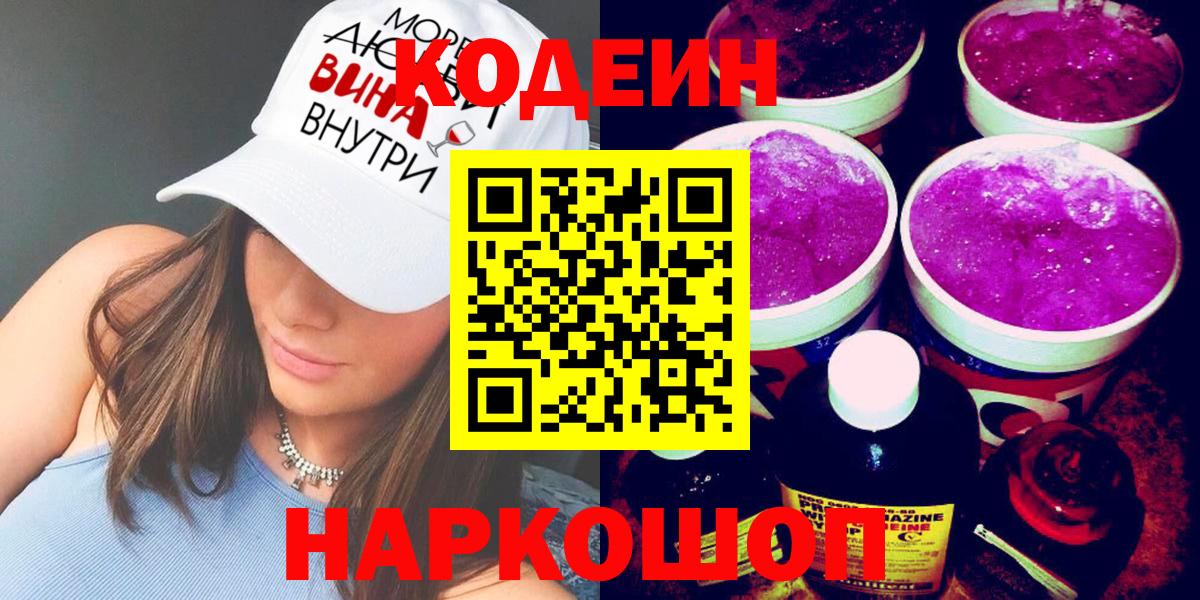 Кодеиновый сироп Lean Purple Drank Абинск